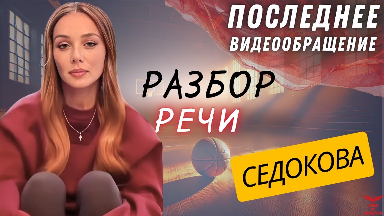 🔍 Психологический разбор речи Анны Седоковой: что скрыто за словами?