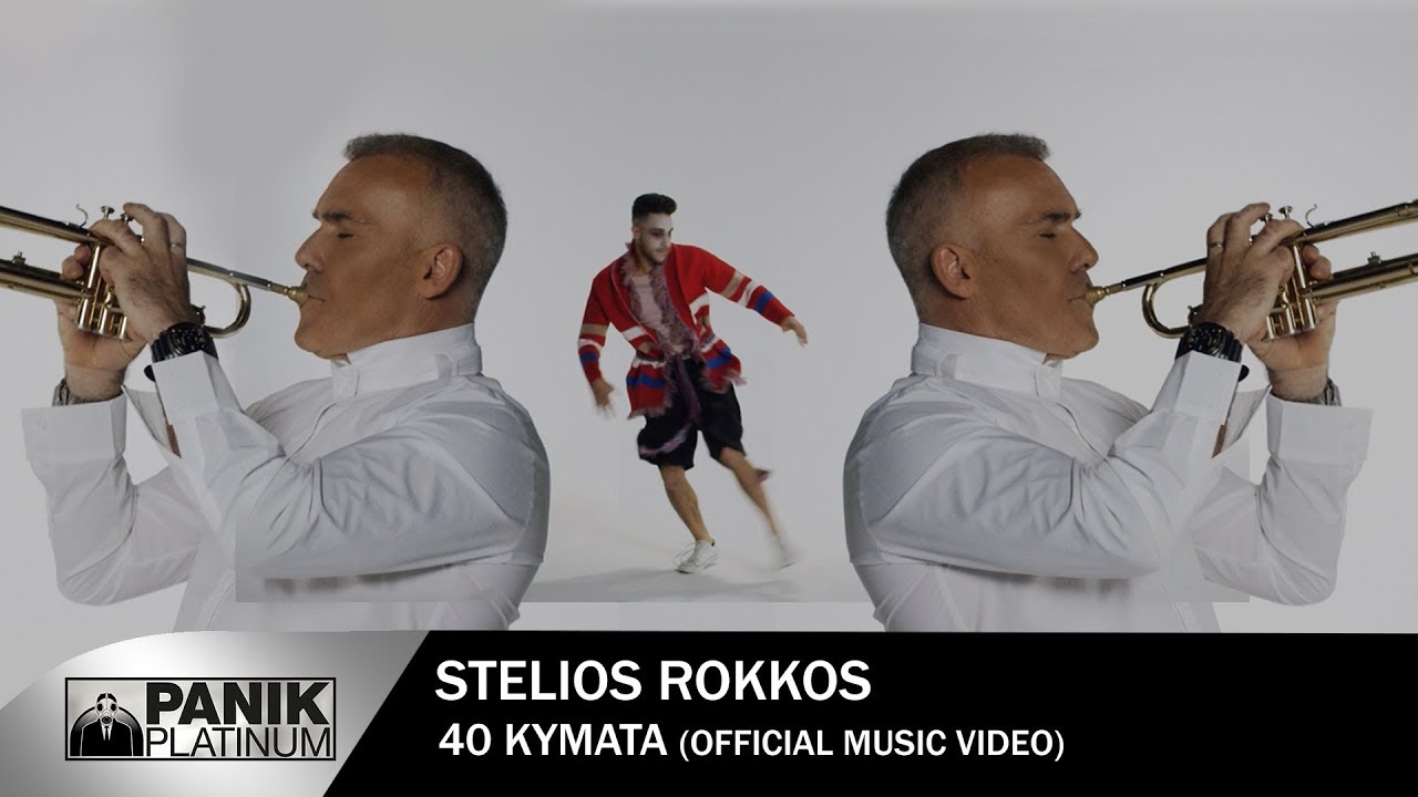 Στέλιος Ρόκκος - 40 Κύματα - Official Music Video