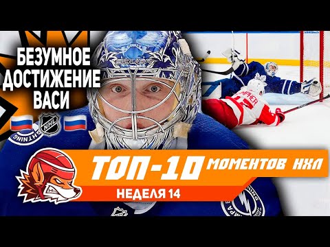 Исторический ассист Василевского, лучший хит сезона и проход Кузи: Топ-10 моментов 14-й недели НХЛ