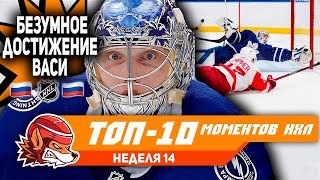 Исторический ассист Василевского, лучший хит сезона и проход Кузи: Топ-10 моментов 14-й недели НХЛ