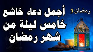 دعاء الليلة الخامسة من رمضان للفرج والرزق والشفاء, دعاء ليلة 5 رمضان العشر الأوائل تقشعر له الابدان