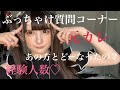 【ぶっちゃけすぎた質問コーナー】