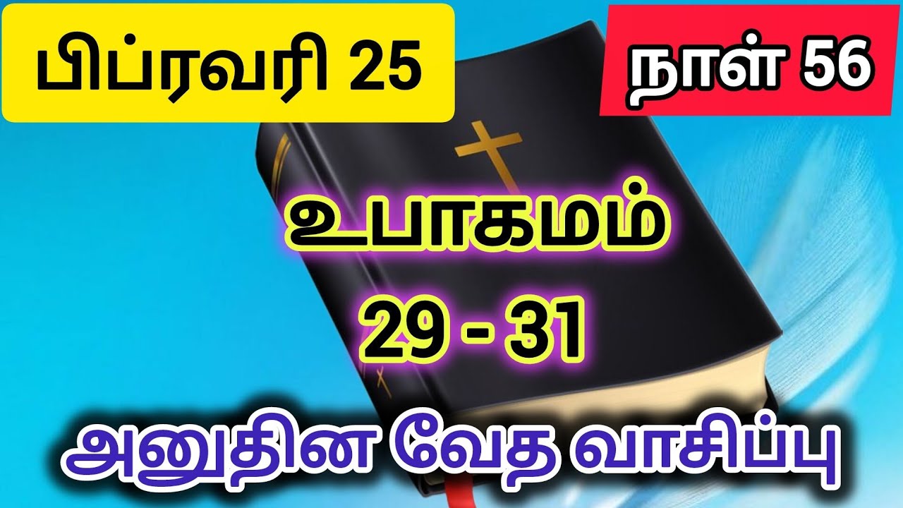 அனுதின வேத வாசிப்பு || பிப்ரவரி 25 நாள்  56 || Daily bible reading February 25 Day 56