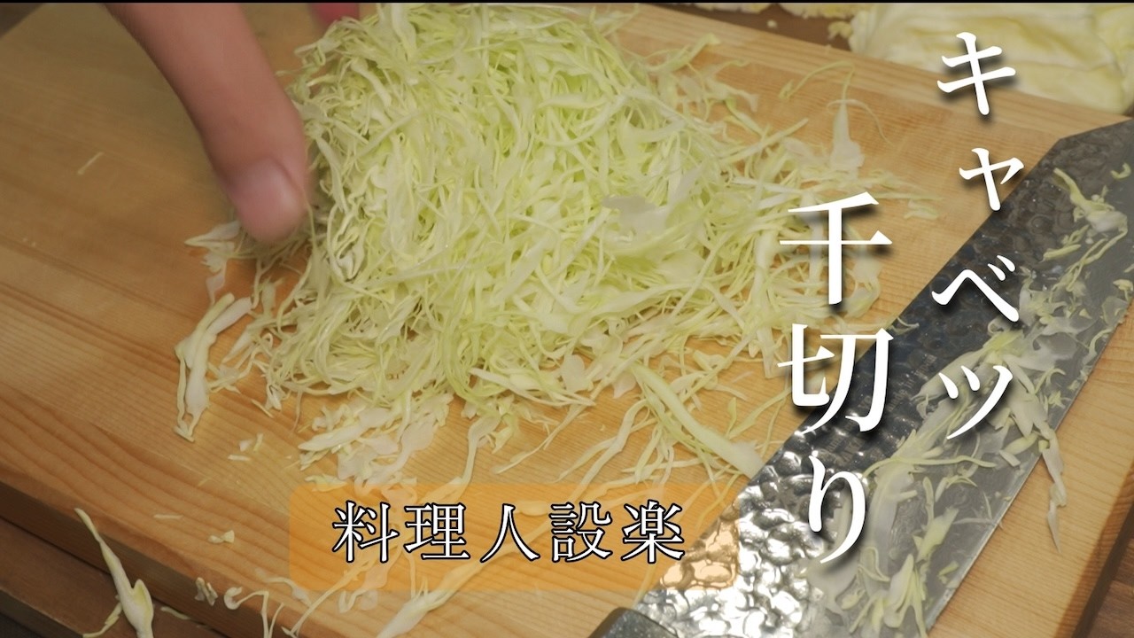 【プロ直伝】永久保存版キャベツの千切り、これ知らないと一生下手です