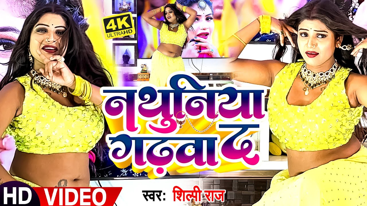 #Dance #Video | #Shilpi Raj | Ft. #Rani | नथुनिया गढ़वा द | #Sarvesh Singh | #Bhojpuri Dance Song