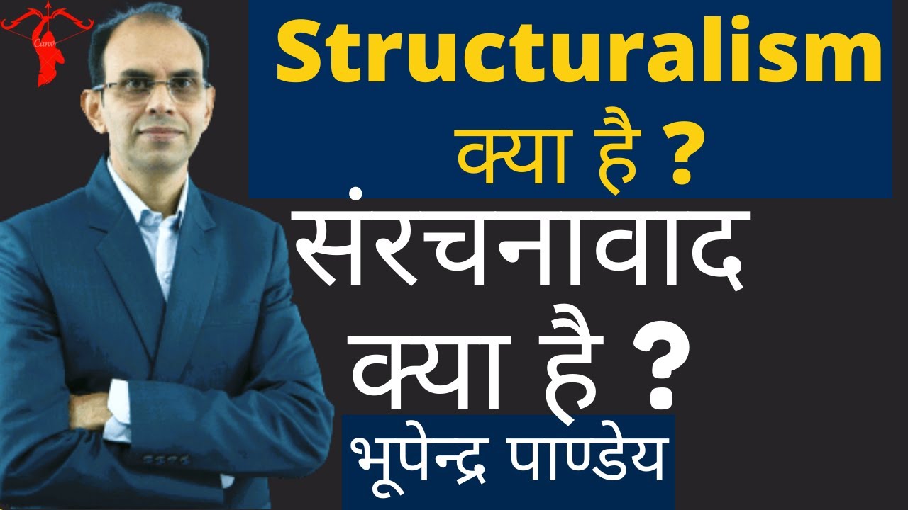 संरचनावाद क्या है ।  sanrachanawad kya hai । structuralism kya hai| hindi sahitya