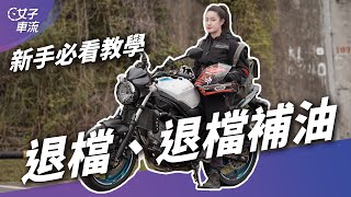 新手必看檔車基礎教學！退檔、退檔補油示範分解動作｜上路停看聽