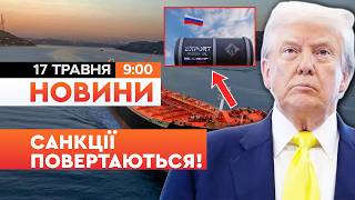 ⚡️ ПОБЛАЖКИ ВІДМІНЯЮТЬСЯ! Адміністрація Трампа ПОВЕРТАЄ САНКЦІЇ проти НАФТИ РФ | НОВИНИ