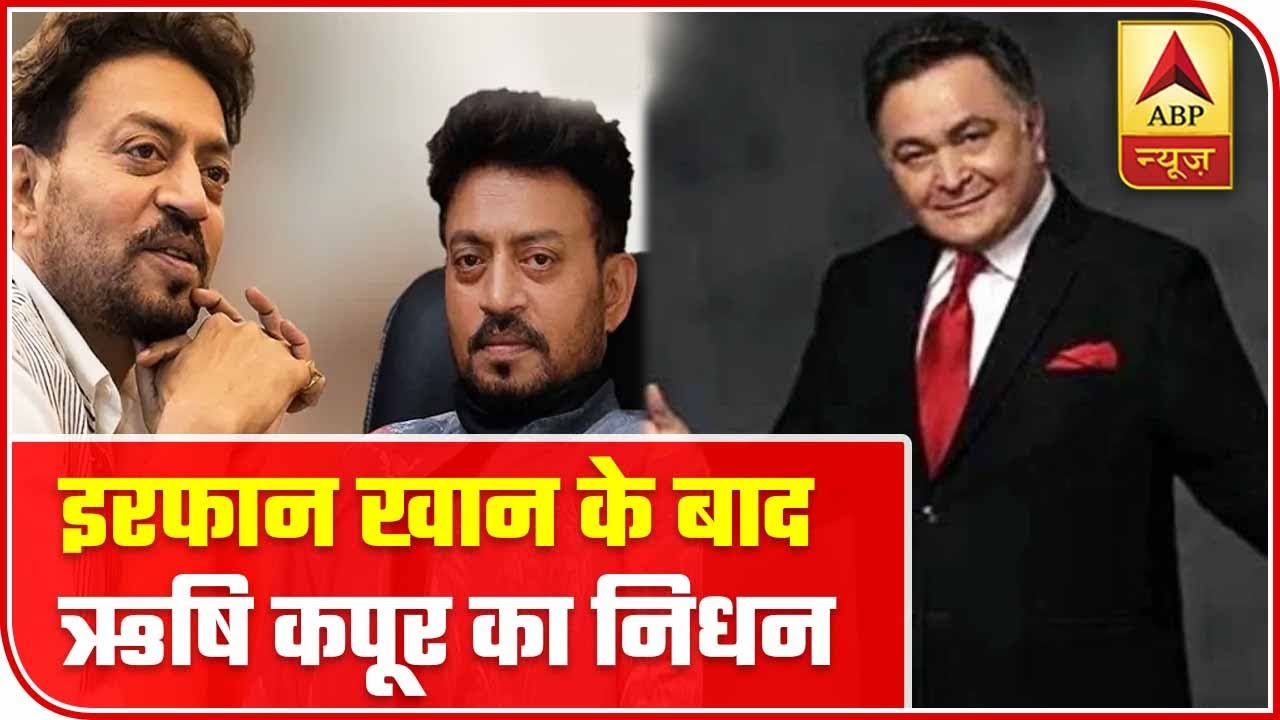Rishi Kapoor Passes Away A Day After Irrfan Khan`s Demise | ABP News