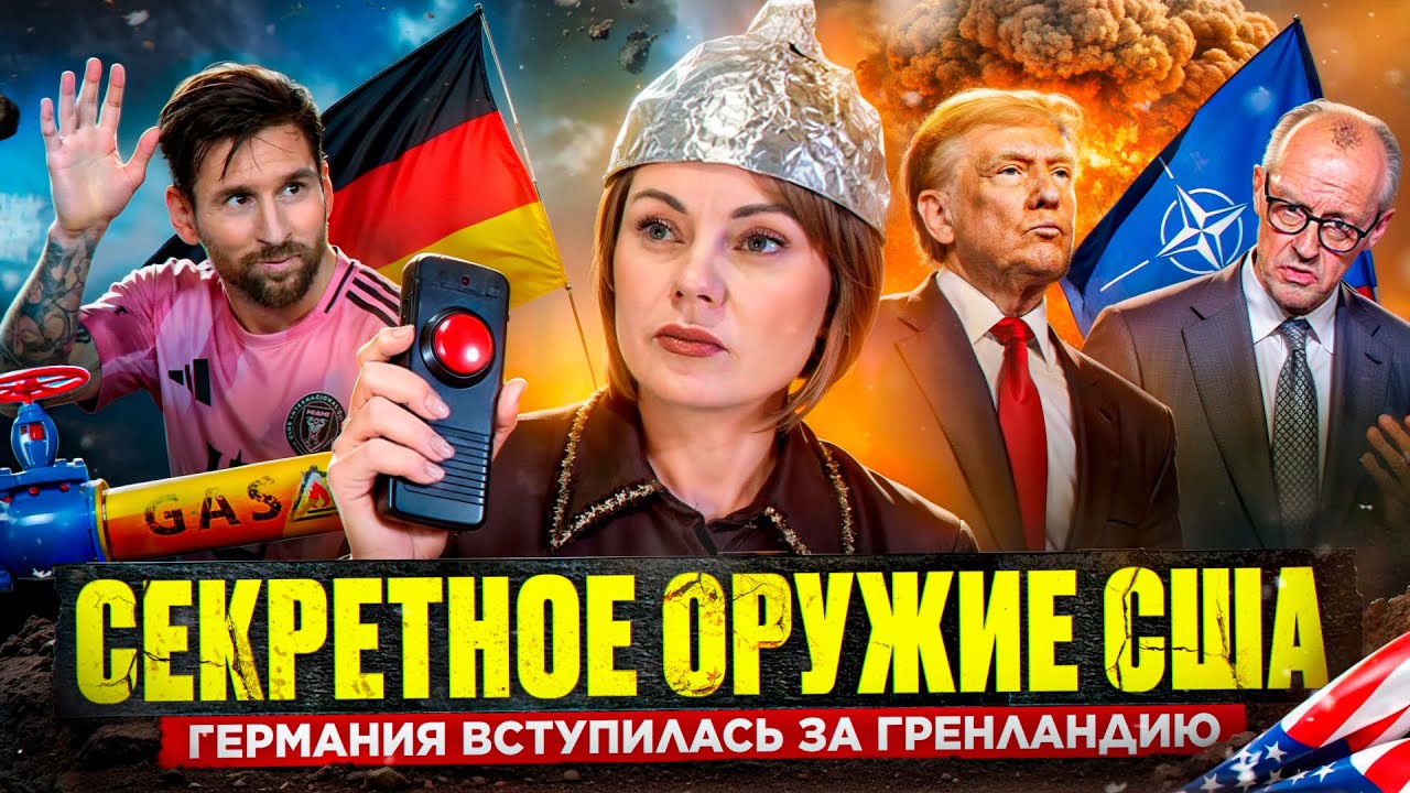 ГЕРМАНИЯ НА ГРАНИ БАНКРОТСТВО , тайное оружие США и советы миллиардеров