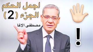 جميع حكم #مصطفى الاغا #حكم روعة جميلة مؤثرة #الجزء (2)