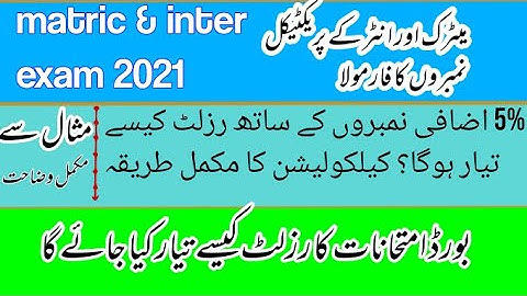 Matric & inter exam 2021 marks policy ||بورڈ امتحان کا رزلٹ کیسے تیار کیا جائے گا