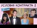 Условия контракта - 2. Сериал. Серия 7 из 8. Феникс Кино. Мелодрама