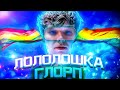 Лололошка - ГЛОРП 🌈 (Клип Лололошки, 2021) [feat. TheAnd]