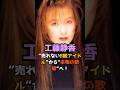 工藤静香&ldquo;B級&rdquo;と呼ばれた少女が、歌姫になるまで #工藤静香 #デビュー秘話 #おニャン子クラブ