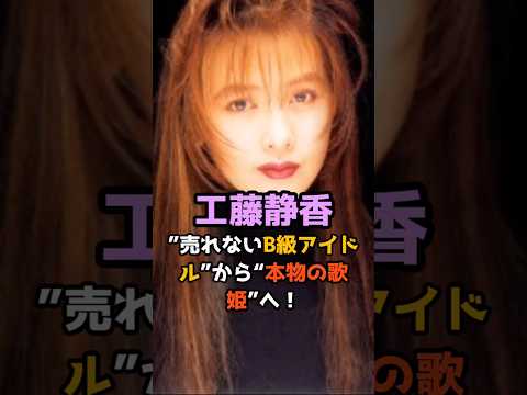 工藤静香“B級”と呼ばれた少女が、歌姫になるまで #工藤静香 #デビュー秘話 #おニャン子クラブ