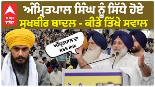 Sukhbir Badal On Amritpal | ਅੰਮ੍ਰਿਤਪਾਲ ਸਿੰਘ ਨੂੰ ਸਿੱਧੇ ਹੋਏ ਸੁਖਬੀਰ ਬਾਦਲ - ਕੀਤੇ ਤਿੱਖੇ ਸਵਾਲ