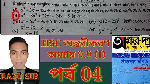 ফাংশনের সর্বোচ্চ মান ও সর্বনিম্ন মান নির্ণয় | HSC  Higher Math 1st Paper Chapter 9.9 | পর্ব 4 |