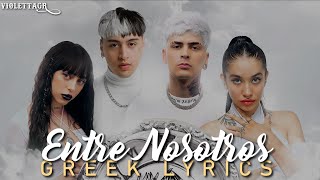 Entre Nosotros REMIX (Greek Lyrics) - Tiago PZK, LIT killah, Maria Becerra, Nicki Nicole