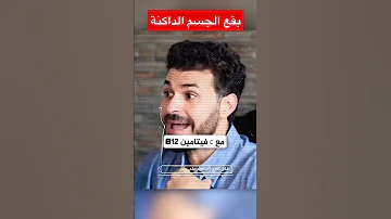 علاج البقع الداكنة دكريم على فكر تانى Shorts 