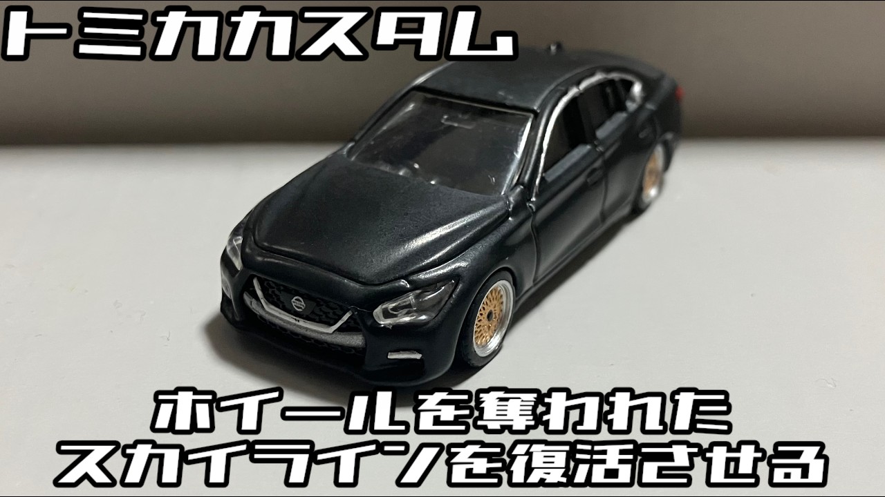 Tomica Custom] Restoring a Poor Skyline That Was Stripped for