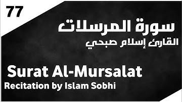 سورة المرسلات إسلام صبحي - Surat Al-Mursalat Islam Sobhi