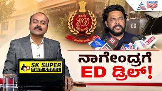 ಇಡಿ ಮುಂದೆ ಸತ್ಯ ಒಪ್ಪಿಕೊಂಡ್ರಾ ಮಾಜಿ ಸಚಿವ ನಾಗೇಂದ್ರ? | B Nagendra ED Investigation | Suvarna News Hour screenshot 5