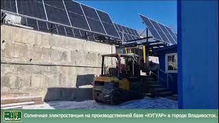 Одна из крупнейших солнечных электростанций для производства в Приморском крае на 120 кВт.