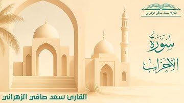 " من المؤمنين رجال صدقوا ما عاهدوا الله عليه " تلاوة إبداعية للقارئ سعد صافي الزهراني 5-4-1447هـ
