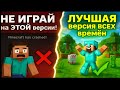 ✅ЛУЧШАЯ ВЕРСИЯ МАЙНКРАФТ | ЛУЧШАЯ ВЕРСИЯ ВСЕХ ВРЕМЕН‼️