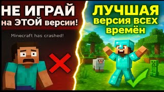 ✅ЛУЧШАЯ ВЕРСИЯ МАЙНКРАФТ | ЛУЧШАЯ ВЕРСИЯ ВСЕХ ВРЕМЕН‼️