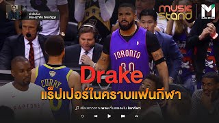 NBA/HIP-HOP : Drake แร็ปเปอร์ในคราบแฟนกีฬา | MUSIC STAND EP.3