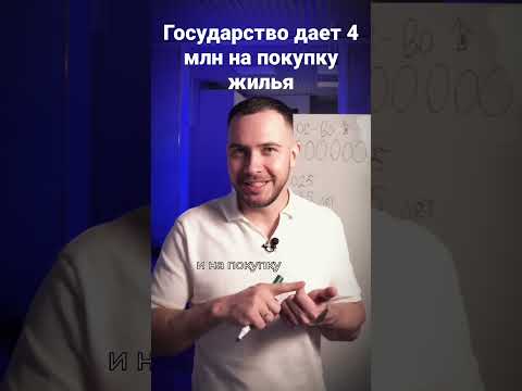 Как получить 4 млн на покупку жилья. А более подробно в моем инстаграм Ильнар Валиуллин и получи док