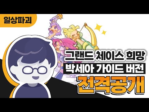 구독자 700명 달성 기념! 그랜드체이스 희망(박세아 가이드 버전)을 전격 공개합니다