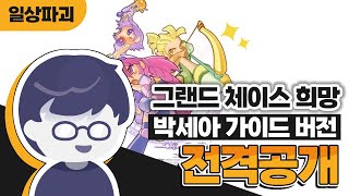 구독자 700명 달성 기념! 그랜드체이스 희망(박세아 가이드 버전)을 전격 공개합니다