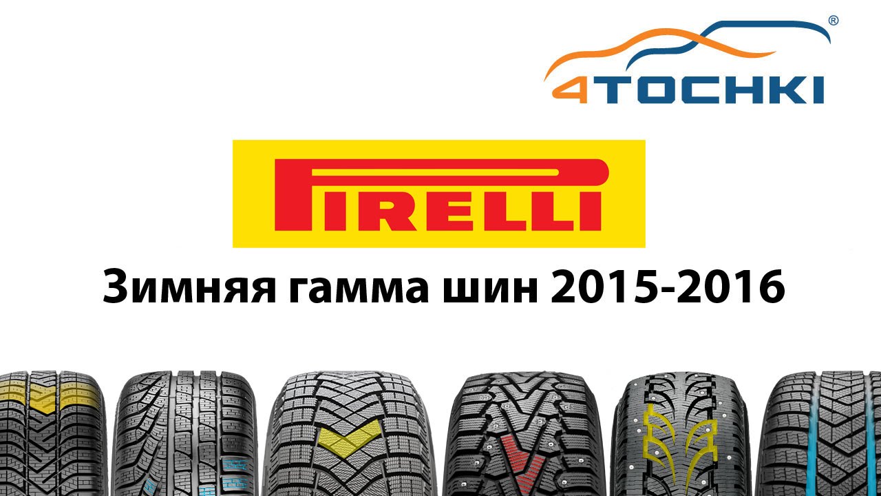 Зимние шины Pirelli 2015-2016