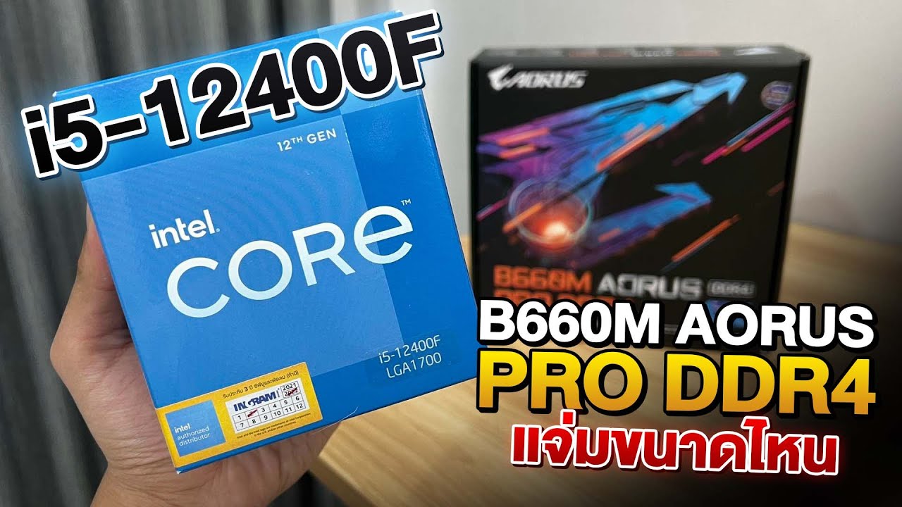 CPU Intel Core i5-12400 BOX 2.5GHz LGA1700 รีวิว Intel Core i5 12400F โคตรคุ้ม CPU สำหรับคอเกม ลองกับ AORUS