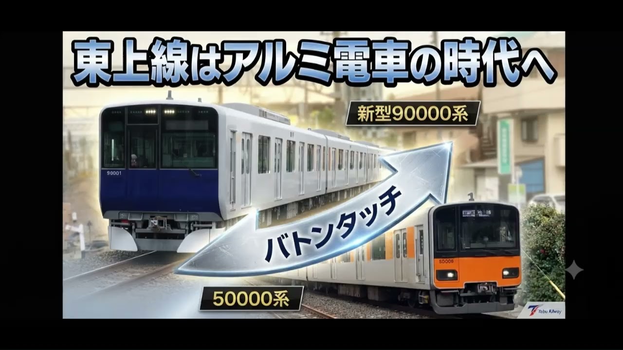 ＪＳＴＡＲＳ．ＮＥＴ鉄道写真集『電車界』発売中！YOUTUBE★とおるＴＶ！ Chat] The Tojo Line enters the era of aluminum trains - YouTube