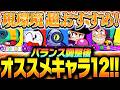 【現環境''超''おすすめ】バランス調整後「オススメキャラ12選」をプロが紹介します！！【してたんぽ】