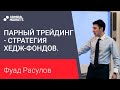 Парный трейдинг - стратегия хедж-фондов. Альтернативный подход в трейдинге