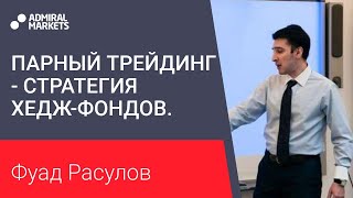 Парный трейдинг - стратегия хедж-фондов. Альтернативный подход в трейдинге