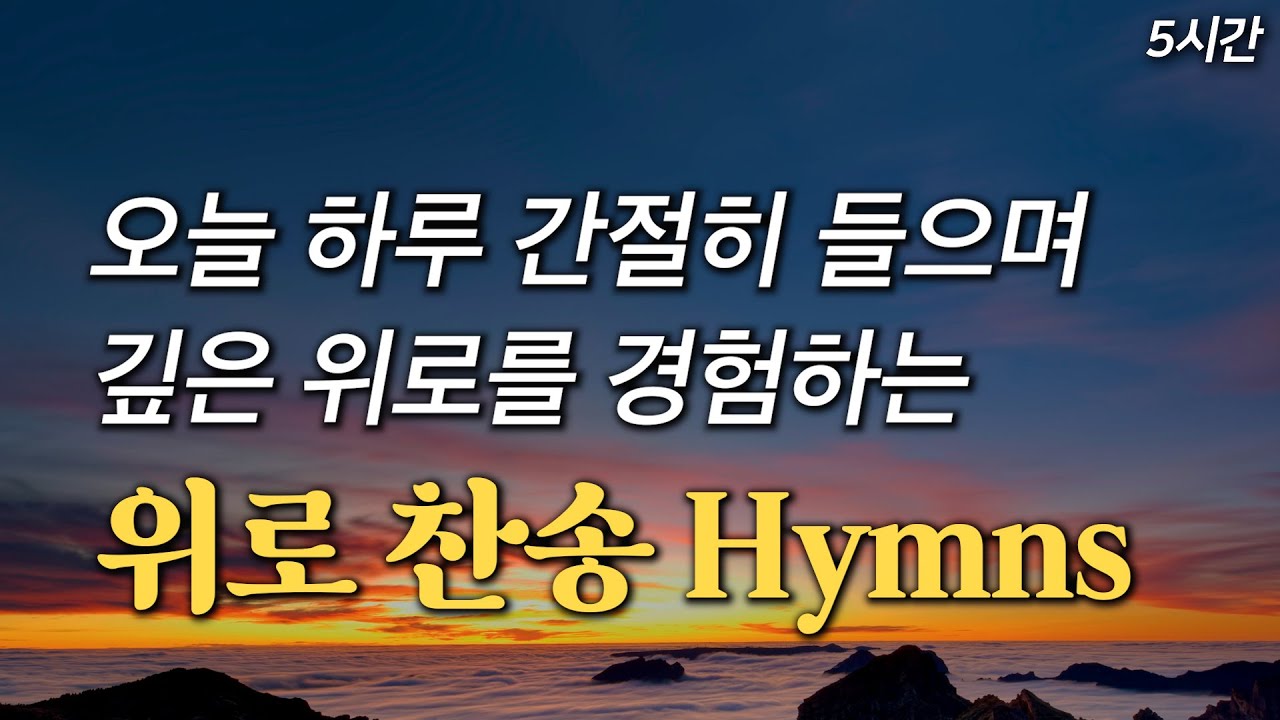 [5시간] 오늘 하루 간절히 들으며 깊은 위로를 경험하는 위로 찬송 모음집 HYMNS🙏🏻 | 중간광고 없음 | 찬송가 연속 듣기 ...