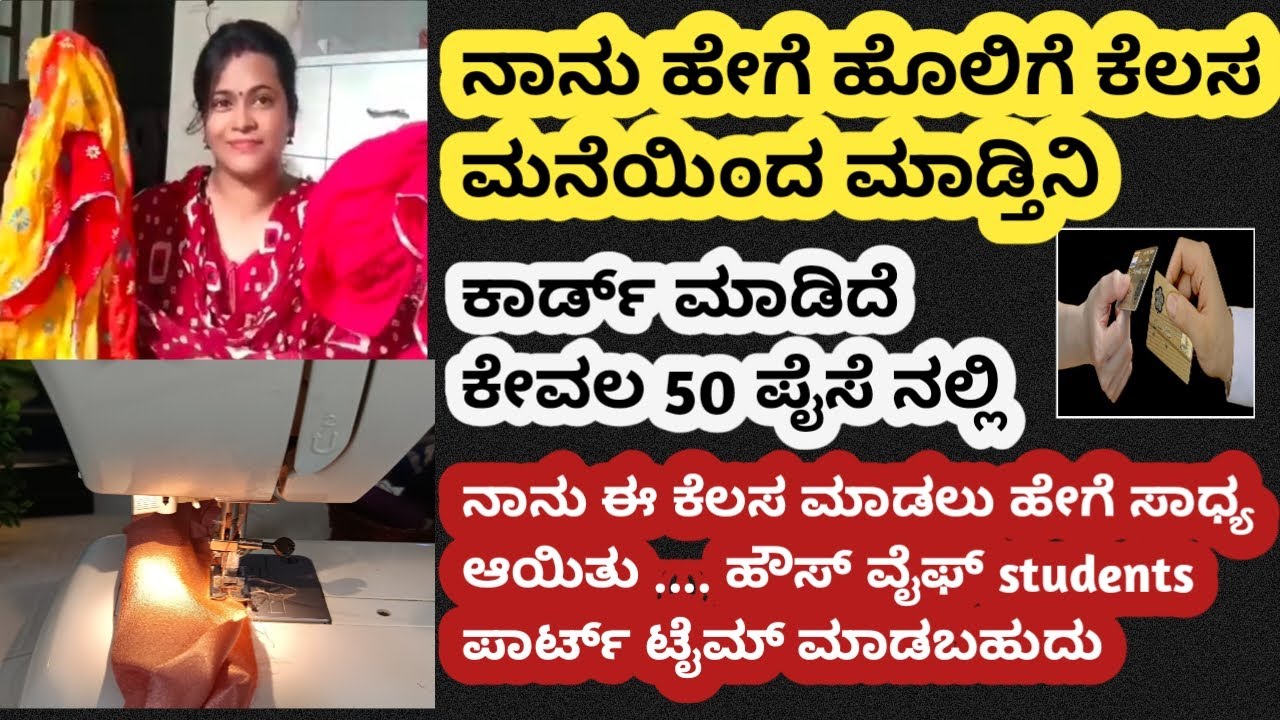  ಹೆಣ್ಣು ಮಕ್ಕಳು ಮನೆಯಿಂದ ಸಂಪಾದನೆ ಮಾಡುವ ಕೆಲಸ WORK FROM HOME JOB ಹೊಲಿಗೆ ಕೆಲಸ ಮನೆಯಿಂದ  #kannada  #diy