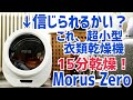 超小型衣類乾燥機 Morus Zero 爆速！15分で乾く乾燥機！コンセント挿すだけの簡単設置【Makuake】