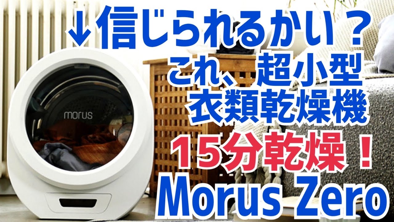 超小型衣類乾燥機 Morus Zero 爆速！15分で乾く乾燥機！コンセント挿すだけの簡単設置【Makuake】