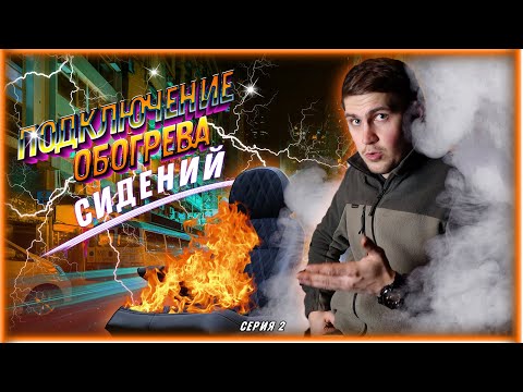 💵Новый кайфовый салон💵Серия 2: Подключение обогрева сидений и Сборка салона🔥Что же пошло не так?