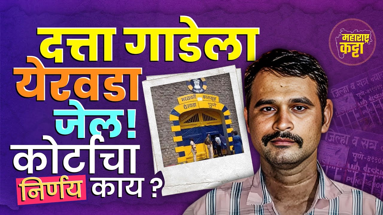 Swargate Case: दत्ता गाडेला जेल | Pune कोर्टाने जामीन का फेटाळला ?