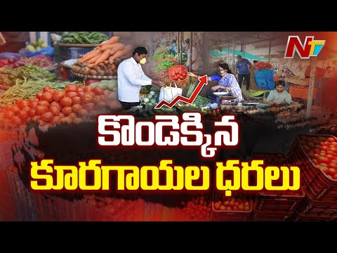 Vijayawada: భారీగా పెరిగిన కూరగాయల ధరలు | Special Report | NTV Telugu - NTVTELUGU