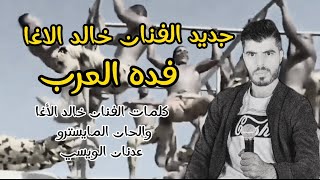 جديد الفنان خالد الاغا (فده العرب)نار