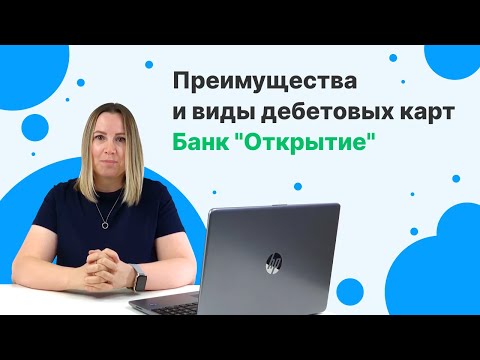 Дебетовые карты банка «Открытие» | Преимущества, выгодные предложения, кому подойдут?